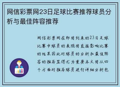 网信彩票网23日足球比赛推荐球员分析与最佳阵容推荐