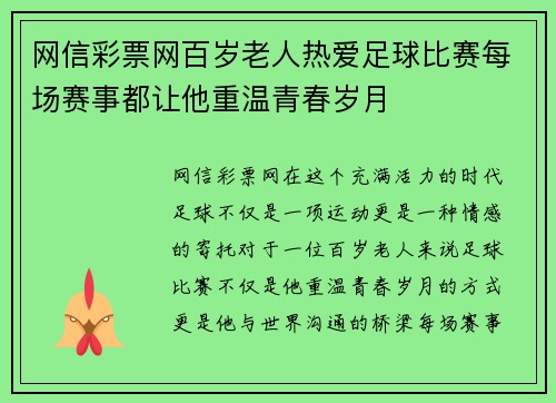 网信彩票网百岁老人热爱足球比赛每场赛事都让他重温青春岁月