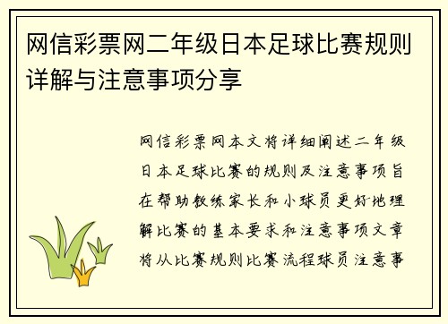 网信彩票网二年级日本足球比赛规则详解与注意事项分享