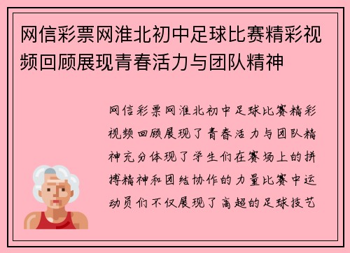网信彩票网淮北初中足球比赛精彩视频回顾展现青春活力与团队精神