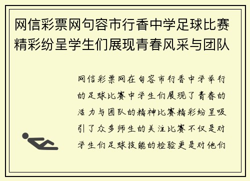 网信彩票网句容市行香中学足球比赛精彩纷呈学生们展现青春风采与团队精神
