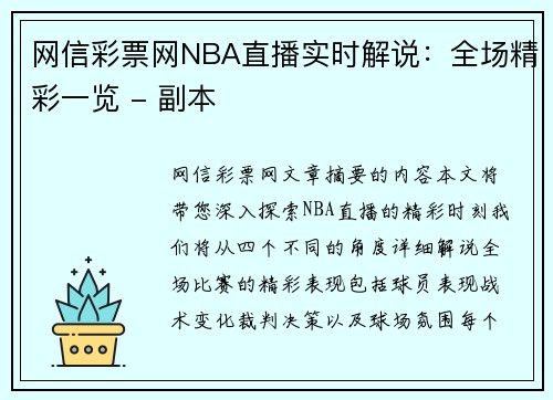网信彩票网NBA直播实时解说：全场精彩一览 - 副本