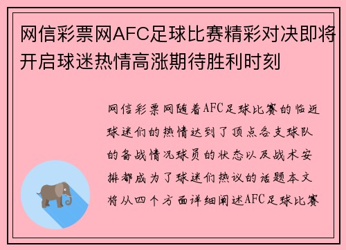 网信彩票网AFC足球比赛精彩对决即将开启球迷热情高涨期待胜利时刻