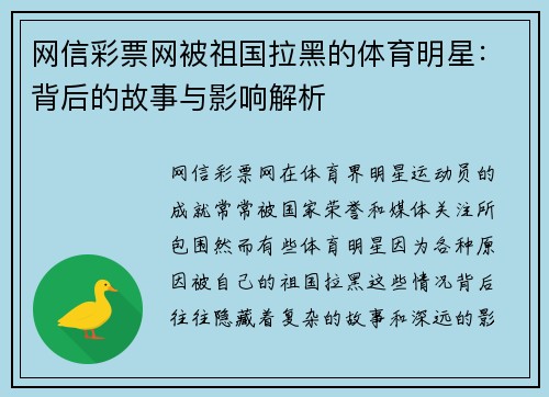 网信彩票网被祖国拉黑的体育明星：背后的故事与影响解析