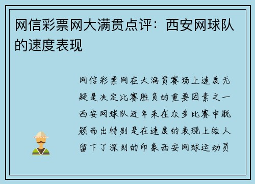 网信彩票网大满贯点评：西安网球队的速度表现
