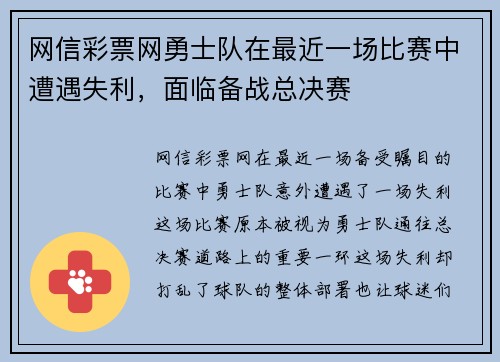 网信彩票网勇士队在最近一场比赛中遭遇失利，面临备战总决赛
