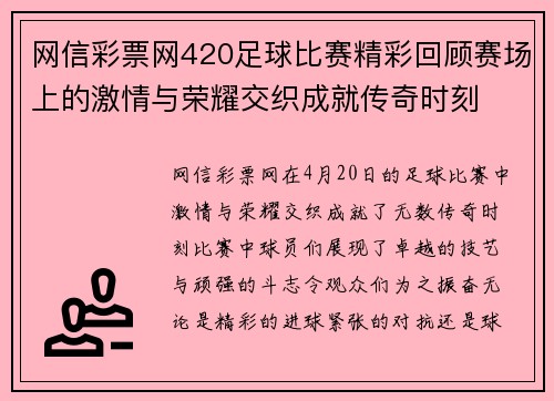 网信彩票网420足球比赛精彩回顾赛场上的激情与荣耀交织成就传奇时刻