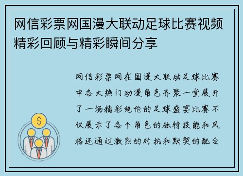 网信彩票网国漫大联动足球比赛视频精彩回顾与精彩瞬间分享