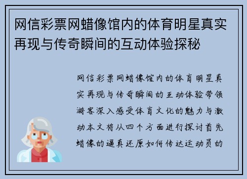 网信彩票网蜡像馆内的体育明星真实再现与传奇瞬间的互动体验探秘
