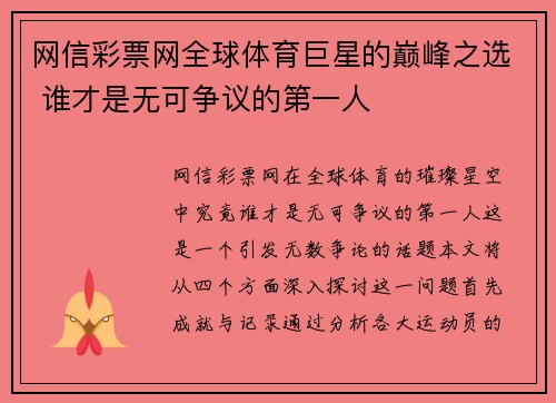 网信彩票网全球体育巨星的巅峰之选 谁才是无可争议的第一人