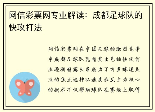 网信彩票网专业解读：成都足球队的快攻打法