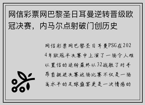 网信彩票网巴黎圣日耳曼逆转晋级欧冠决赛，内马尔点射破门创历史
