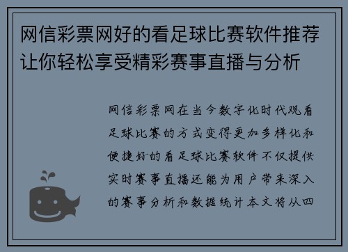 网信彩票网好的看足球比赛软件推荐让你轻松享受精彩赛事直播与分析