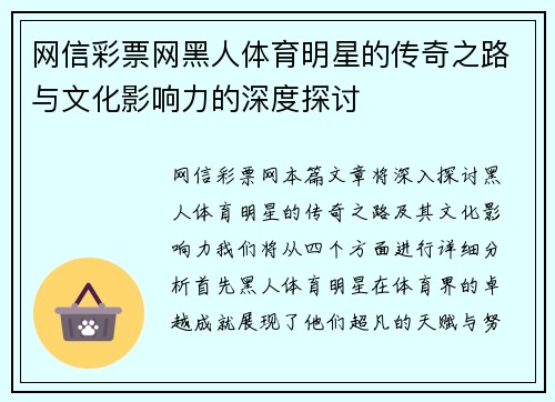 网信彩票网黑人体育明星的传奇之路与文化影响力的深度探讨
