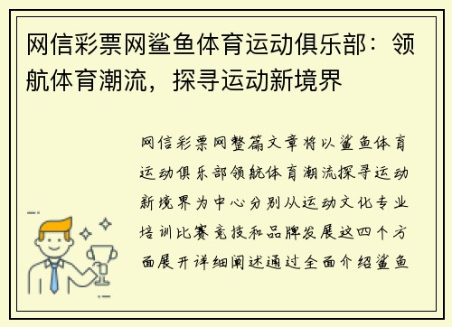 网信彩票网鲨鱼体育运动俱乐部：领航体育潮流，探寻运动新境界