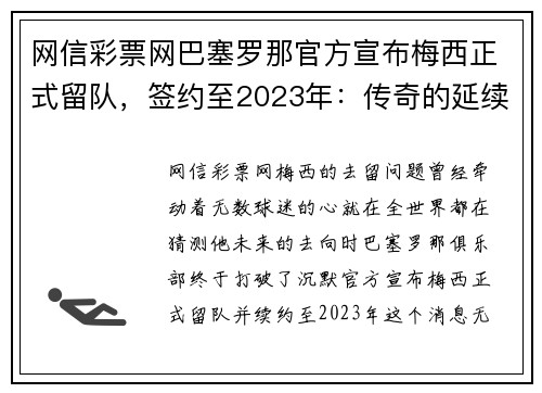网信彩票网巴塞罗那官方宣布梅西正式留队，签约至2023年：传奇的延续