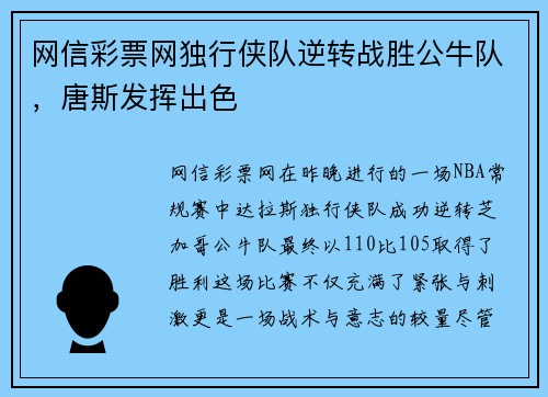 网信彩票网独行侠队逆转战胜公牛队，唐斯发挥出色