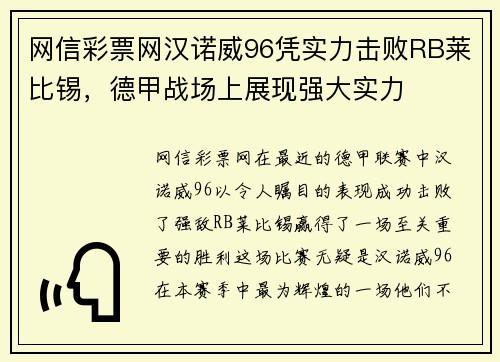 网信彩票网汉诺威96凭实力击败RB莱比锡，德甲战场上展现强大实力