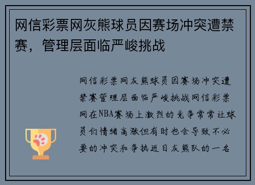 网信彩票网灰熊球员因赛场冲突遭禁赛，管理层面临严峻挑战