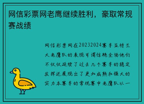 网信彩票网老鹰继续胜利，豪取常规赛战绩
