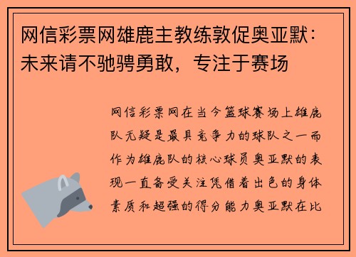 网信彩票网雄鹿主教练敦促奥亚默：未来请不驰骋勇敢，专注于赛场