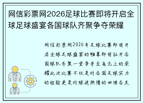 网信彩票网2026足球比赛即将开启全球足球盛宴各国球队齐聚争夺荣耀