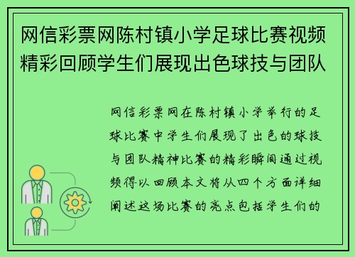 网信彩票网陈村镇小学足球比赛视频精彩回顾学生们展现出色球技与团队精神