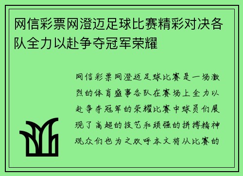 网信彩票网澄迈足球比赛精彩对决各队全力以赴争夺冠军荣耀
