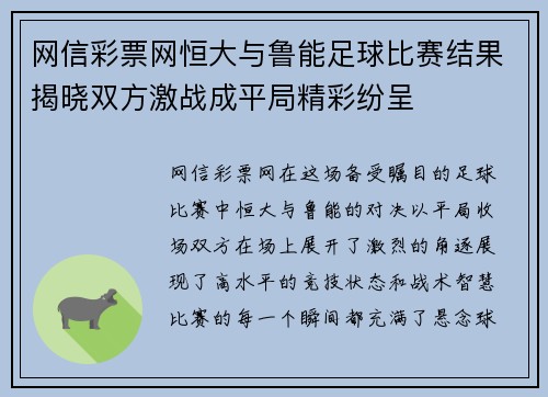 网信彩票网恒大与鲁能足球比赛结果揭晓双方激战成平局精彩纷呈