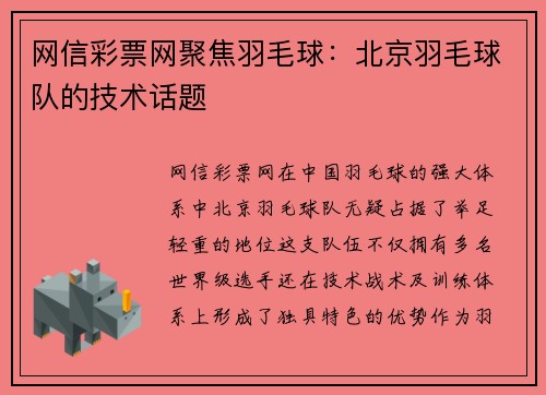 网信彩票网聚焦羽毛球：北京羽毛球队的技术话题
