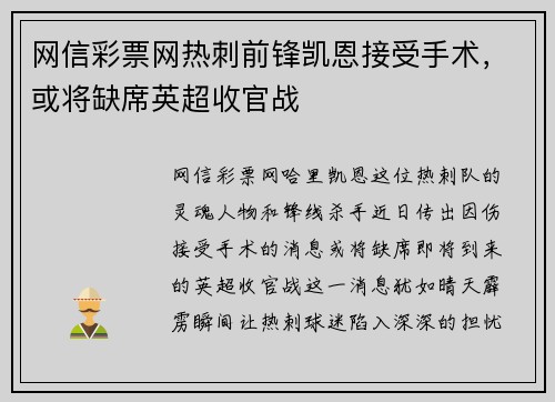 网信彩票网热刺前锋凯恩接受手术，或将缺席英超收官战