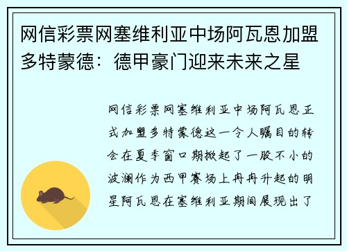 网信彩票网塞维利亚中场阿瓦恩加盟多特蒙德：德甲豪门迎来未来之星