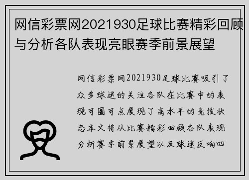 网信彩票网2021930足球比赛精彩回顾与分析各队表现亮眼赛季前景展望