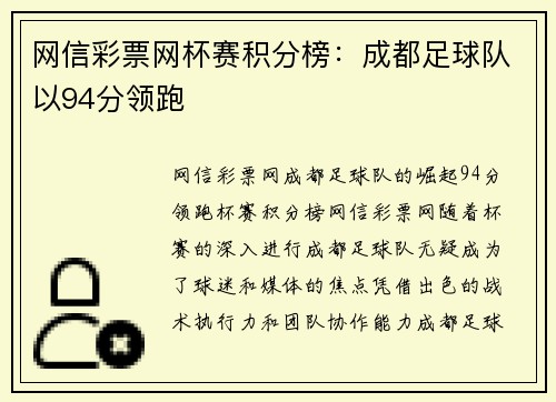 网信彩票网杯赛积分榜：成都足球队以94分领跑