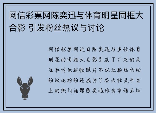 网信彩票网陈奕迅与体育明星同框大合影 引发粉丝热议与讨论