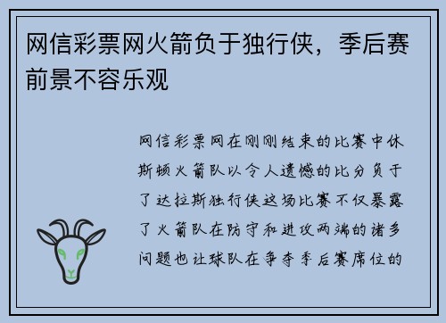 网信彩票网火箭负于独行侠，季后赛前景不容乐观