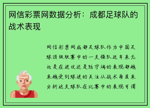 网信彩票网数据分析：成都足球队的战术表现