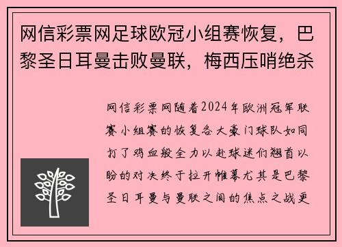 网信彩票网足球欧冠小组赛恢复，巴黎圣日耳曼击败曼联，梅西压哨绝杀！