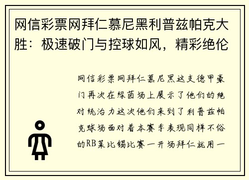 网信彩票网拜仁慕尼黑利普兹帕克大胜：极速破门与控球如风，精彩绝伦的比赛盛宴