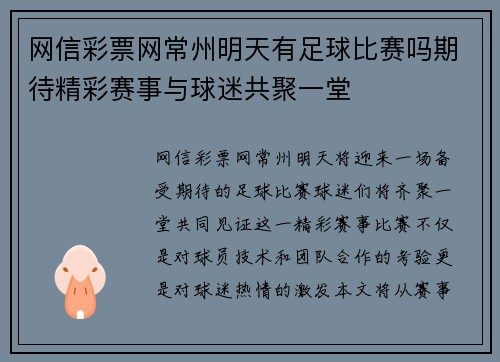 网信彩票网常州明天有足球比赛吗期待精彩赛事与球迷共聚一堂