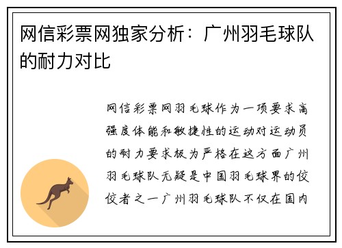 网信彩票网独家分析：广州羽毛球队的耐力对比