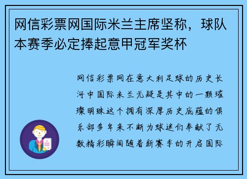 网信彩票网国际米兰主席坚称，球队本赛季必定捧起意甲冠军奖杯