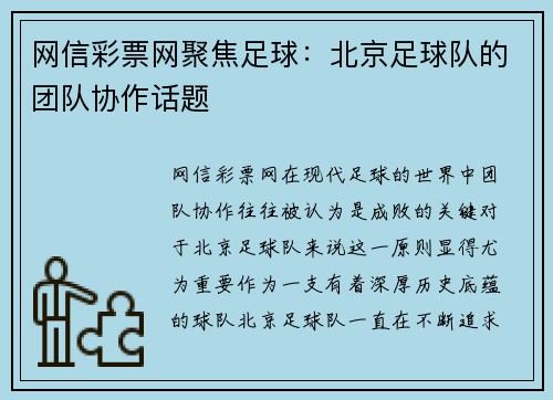 网信彩票网聚焦足球：北京足球队的团队协作话题