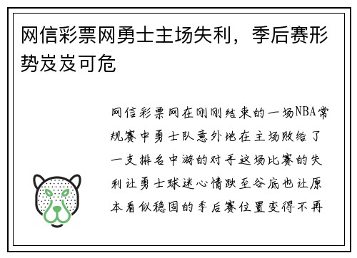 网信彩票网勇士主场失利，季后赛形势岌岌可危