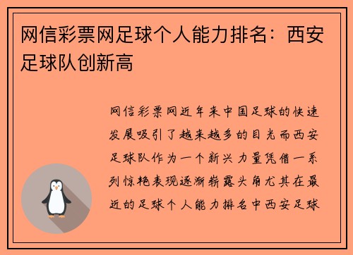 网信彩票网足球个人能力排名：西安足球队创新高