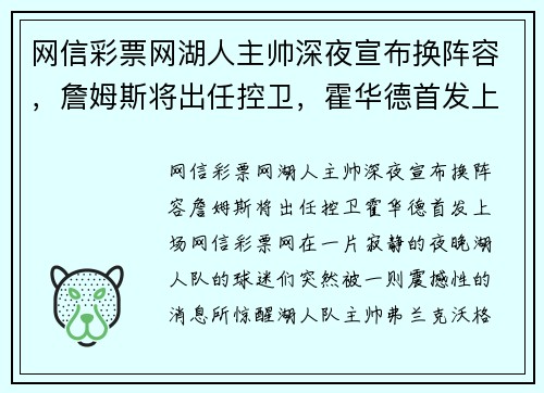网信彩票网湖人主帅深夜宣布换阵容，詹姆斯将出任控卫，霍华德首发上场