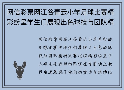 网信彩票网江谷青云小学足球比赛精彩纷呈学生们展现出色球技与团队精神