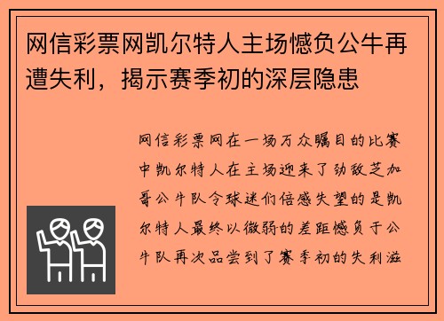 网信彩票网凯尔特人主场憾负公牛再遭失利，揭示赛季初的深层隐患
