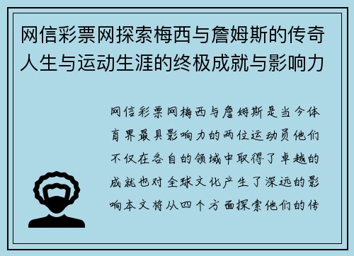 网信彩票网探索梅西与詹姆斯的传奇人生与运动生涯的终极成就与影响力