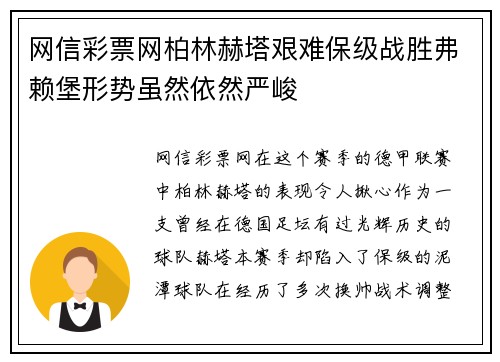 网信彩票网柏林赫塔艰难保级战胜弗赖堡形势虽然依然严峻